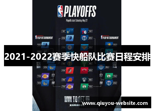 2021-2022赛季快船队比赛日程安排