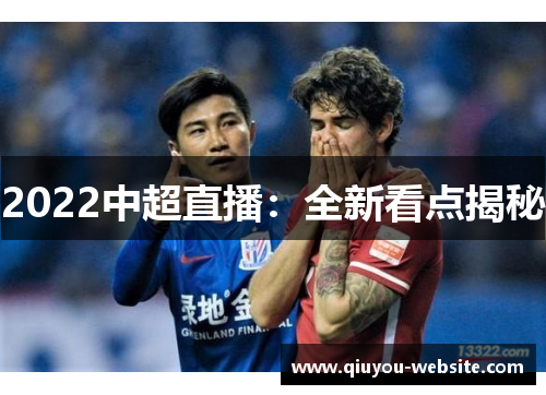 2022中超直播：全新看点揭秘