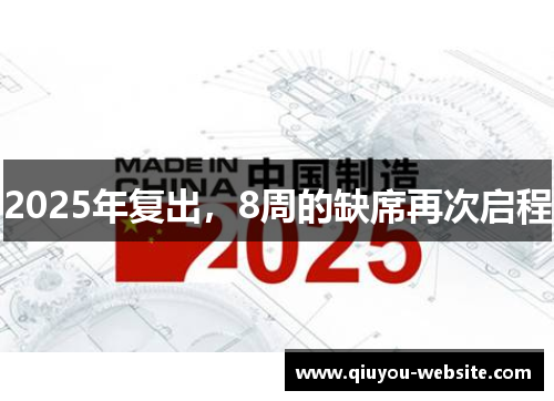 2025年复出，8周的缺席再次启程
