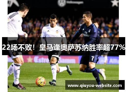 22场不败！皇马逢奥萨苏纳胜率超77%