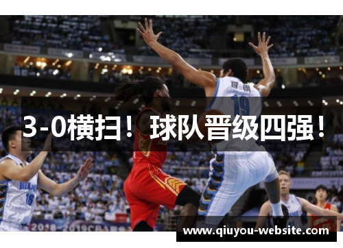 3-0横扫！球队晋级四强！