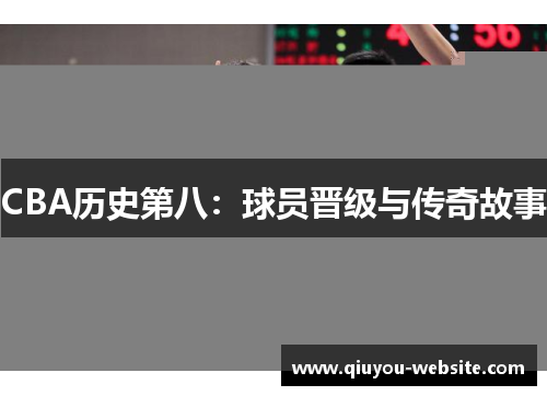 CBA历史第八：球员晋级与传奇故事