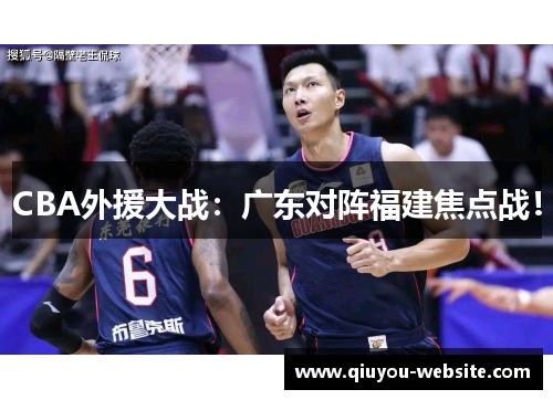 CBA外援大战：广东对阵福建焦点战！