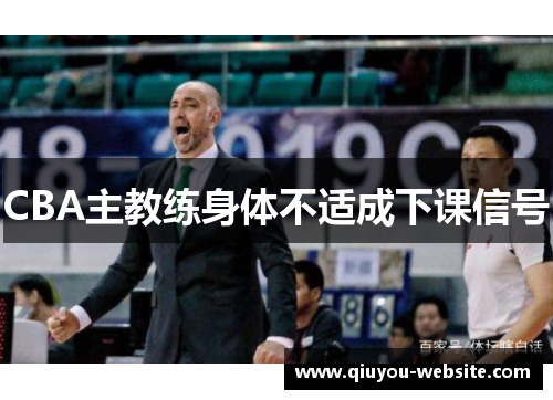 CBA主教练身体不适成下课信号