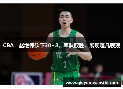 CBA：赵继伟砍下30+8，率队取胜，展现超凡表现