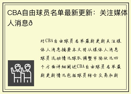 CBA自由球员名单最新更新：关注媒体人消息🌟