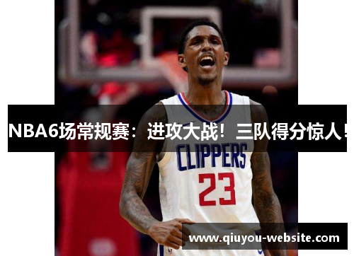 NBA6场常规赛：进攻大战！三队得分惊人！