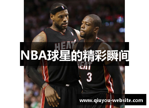 NBA球星的精彩瞬间