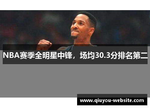 NBA赛季全明星中锋，场均30.3分排名第二