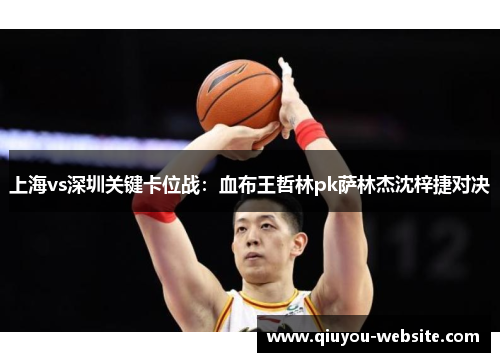 上海vs深圳关键卡位战：血布王哲林pk萨林杰沈梓捷对决