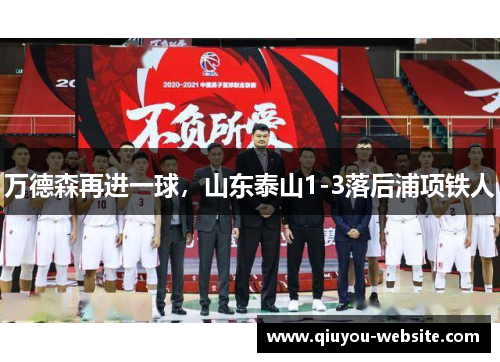 万德森再进一球，山东泰山1-3落后浦项铁人