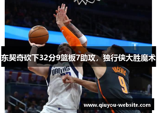 东契奇砍下32分9篮板7助攻，独行侠大胜魔术