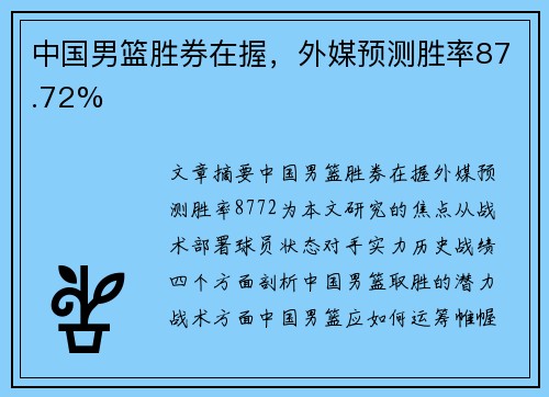 中国男篮胜券在握，外媒预测胜率87.72%