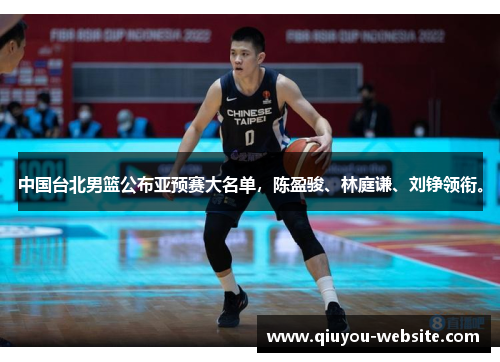 中国台北男篮公布亚预赛大名单，陈盈骏、林庭谦、刘铮领衔。