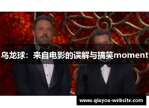乌龙球：来自电影的误解与搞笑moment