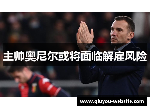 主帅奥尼尔或将面临解雇风险