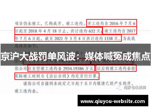 京沪大战罚单风波：媒体喊冤成焦点