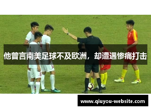 他曾言南美足球不及欧洲，却遭遇惨痛打击
