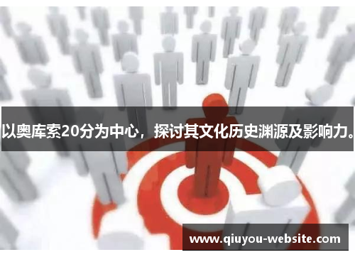 以奥库索20分为中心，探讨其文化历史渊源及影响力。