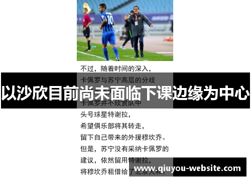 以沙欣目前尚未面临下课边缘为中心