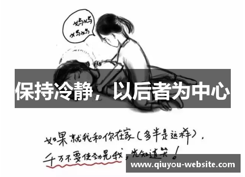 保持冷静，以后者为中心