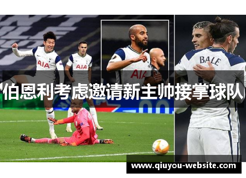 伯恩利考虑邀请新主帅接掌球队