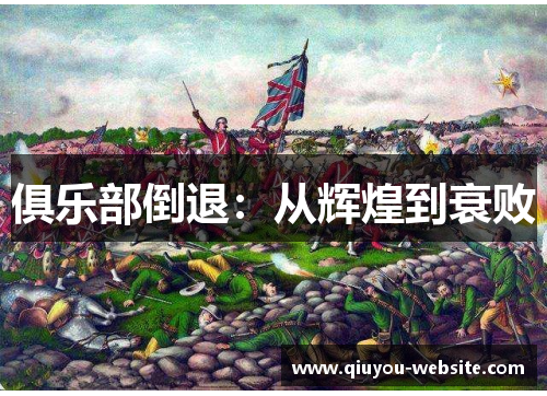 俱乐部倒退：从辉煌到衰败