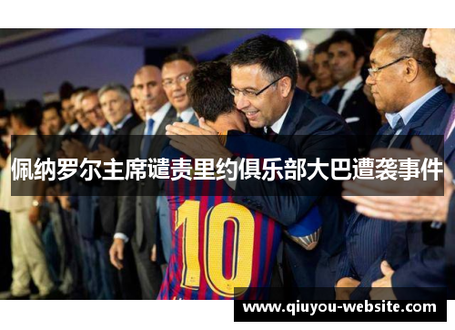 佩纳罗尔主席谴责里约俱乐部大巴遭袭事件