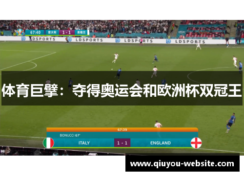 体育巨擘：夺得奥运会和欧洲杯双冠王