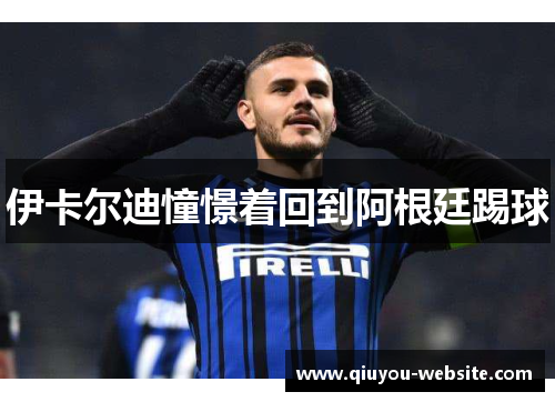 伊卡尔迪憧憬着回到阿根廷踢球