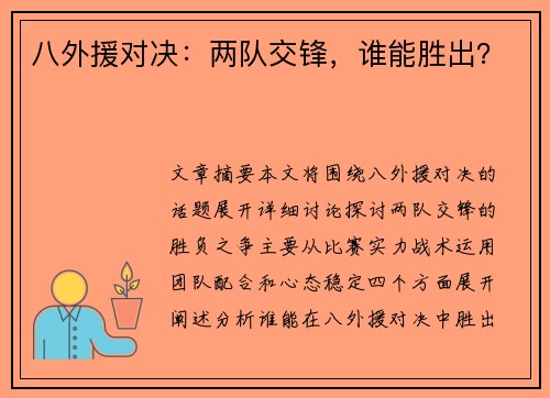八外援对决：两队交锋，谁能胜出？