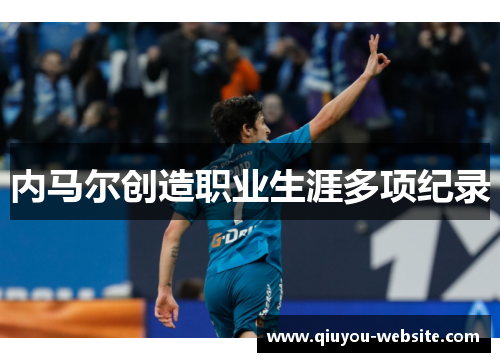 内马尔创造职业生涯多项纪录