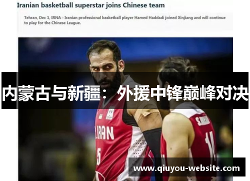 内蒙古与新疆：外援中锋巅峰对决