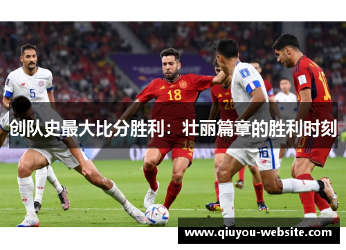 创队史最大比分胜利：壮丽篇章的胜利时刻