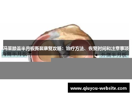 冯莱膝盖半月板撕裂康复攻略：治疗方法、恢复时间和注意事项