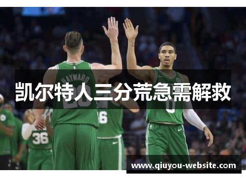 凯尔特人三分荒急需解救