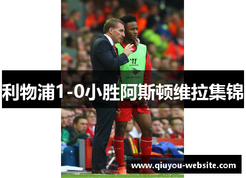利物浦1-0小胜阿斯顿维拉集锦