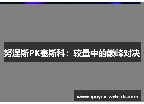 努涅斯PK塞斯科：较量中的巅峰对决