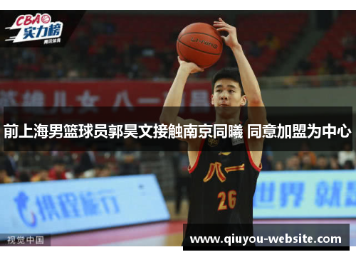 前上海男篮球员郭昊文接触南京同曦 同意加盟为中心
