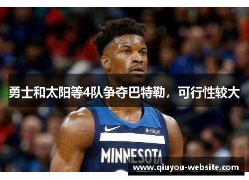 勇士和太阳等4队争夺巴特勒，可行性较大