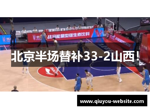 北京半场替补33-2山西！