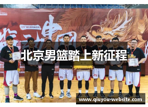 北京男篮踏上新征程