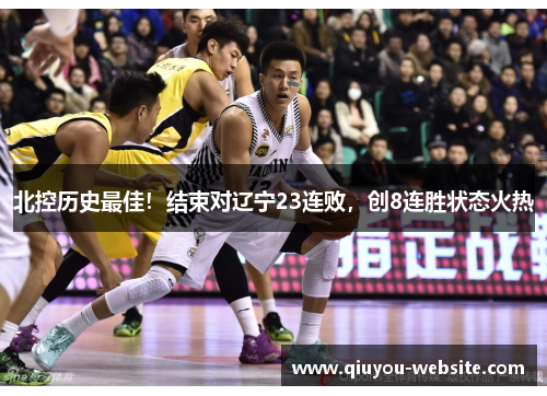 北控历史最佳！结束对辽宁23连败，创8连胜状态火热
