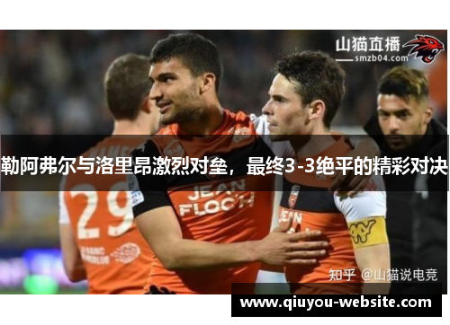 勒阿弗尔与洛里昂激烈对垒，最终3-3绝平的精彩对决