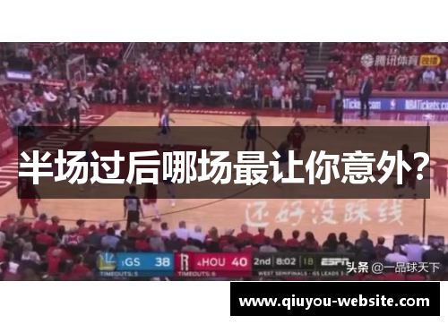 半场过后哪场最让你意外？