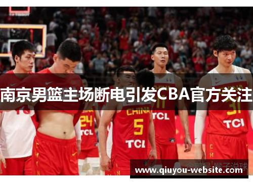 南京男篮主场断电引发CBA官方关注