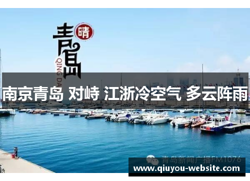 南京青岛 对峙 江浙冷空气 多云阵雨