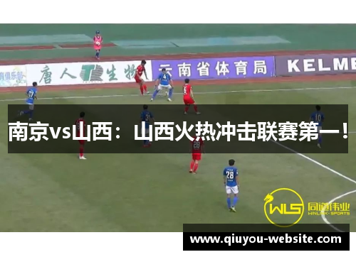 南京vs山西：山西火热冲击联赛第一！