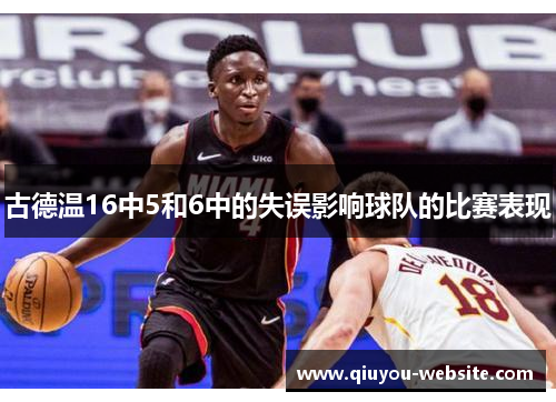 古德温16中5和6中的失误影响球队的比赛表现