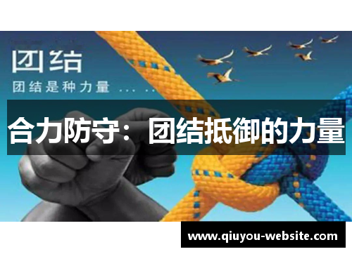 合力防守：团结抵御的力量